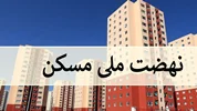 پرداخت ۱۳۳ همت تسهیلات به پروژه‌های نهضت ملی مسکن