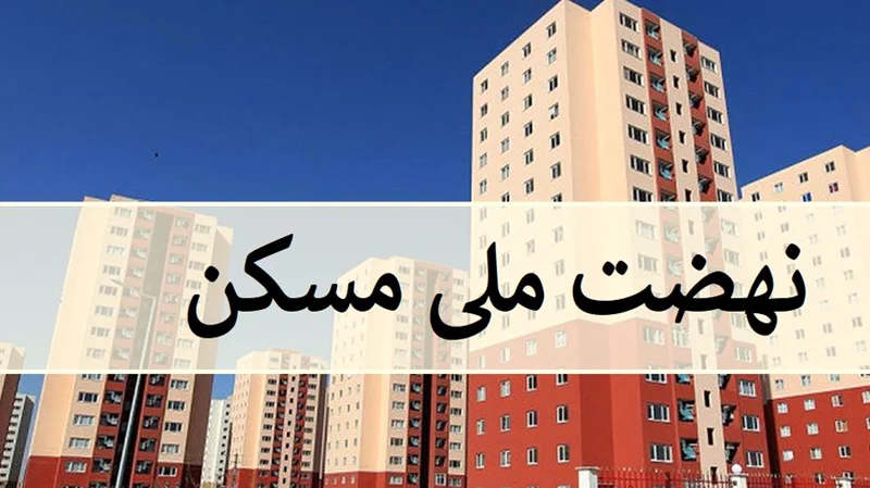 پرداخت ۱۳۳ همت تسهیلات به پروژههای نهضت ملی مسکن