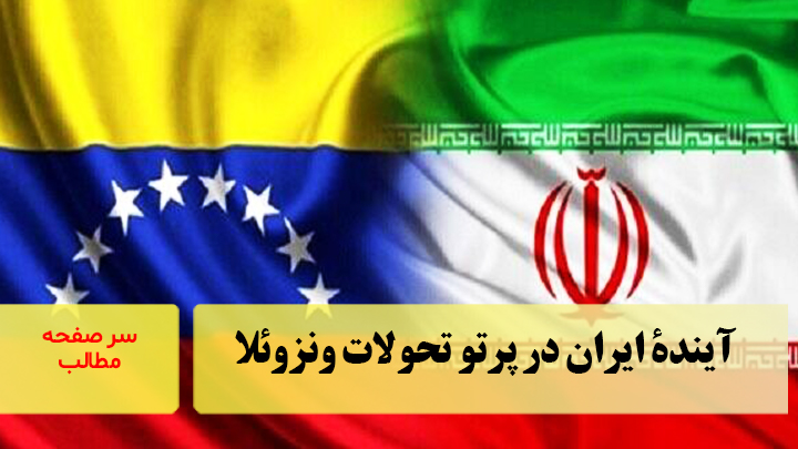 آیندۀ ایران در پرتو تحولات ونزوئلا /سرصفحه خبری آسیانیوز