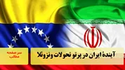آیندۀ ایران در پرتو تحولات ونزوئلا /سرصفحه خبری آسیانیوز