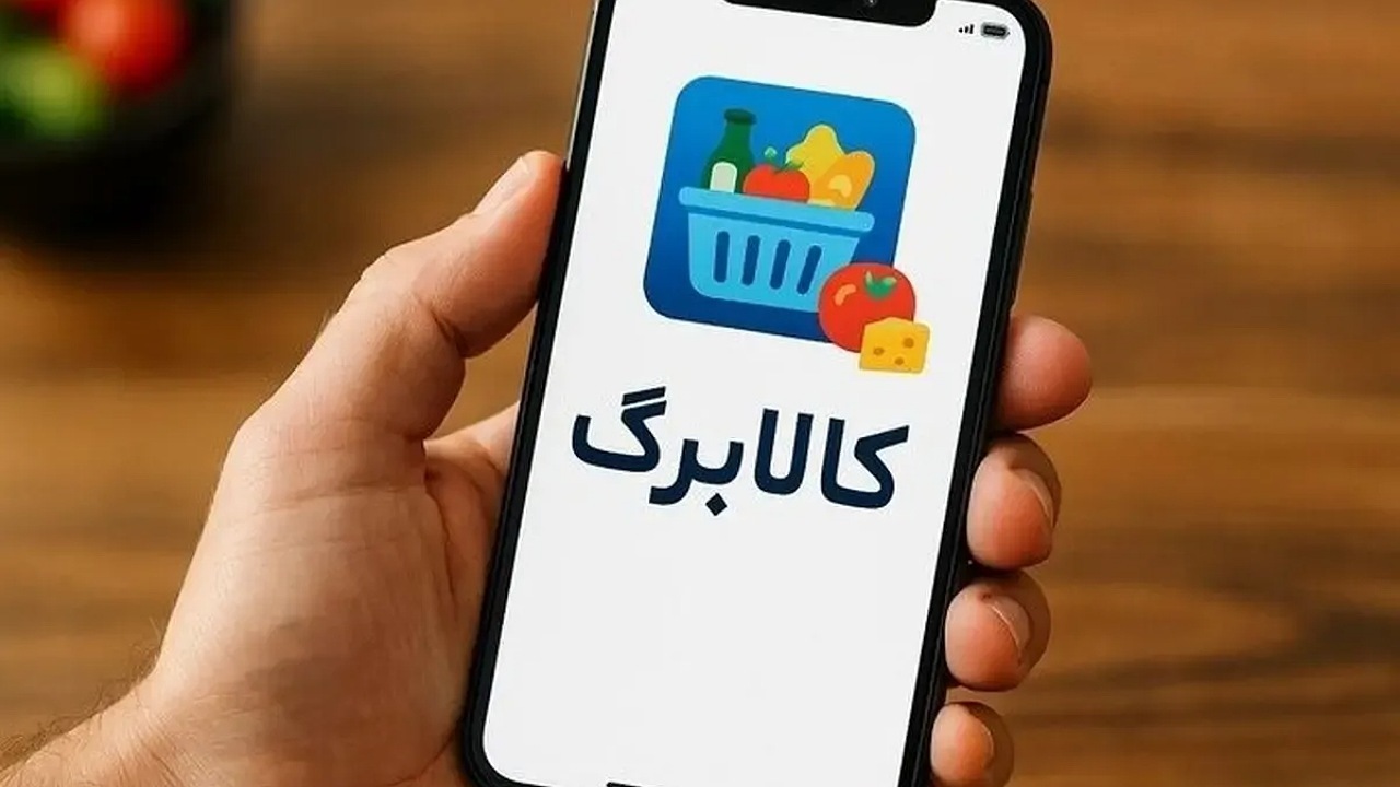 آغاز خرید مرحله جدید کالابرگ از ۱۵ فروردین