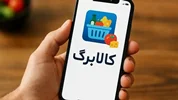 آغاز خرید مرحله جدید کالابرگ از ۱۵ فروردین