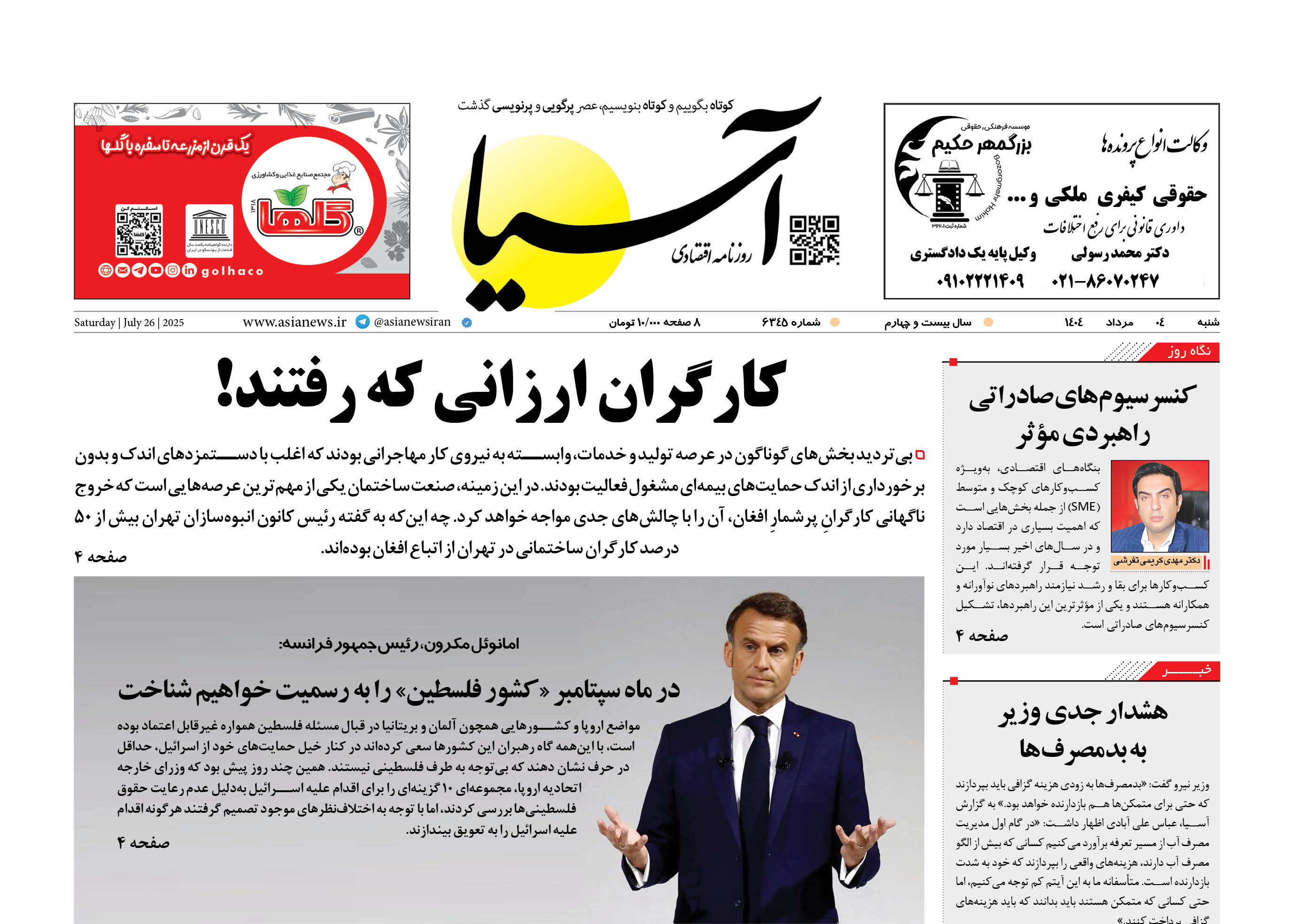 روزنامه اقتصادی آسیا - ۴ مرداد ۱۴۰۴