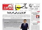 روزنامه اقتصادی آسیا _ ۴ مرداد ۱۴۰۴
