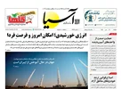 روزنامه اقتصادی آسیا - ۶ مهر ۱۴۰۵