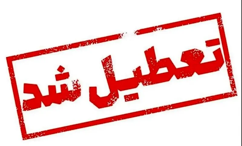 بانکهایتهران فردا تعطیل هستند