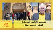 نخستین اکوکمپ کویری ایران؛ گزارشی از حمید دهقان