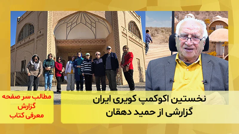 نخستین اکوکمپ کویری ایران؛ گزارشی از حمید دهقان