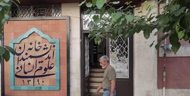 اجرای حکم تخلیه خانه اندیشمندان علوم انسانی توسط شهرداری تهران