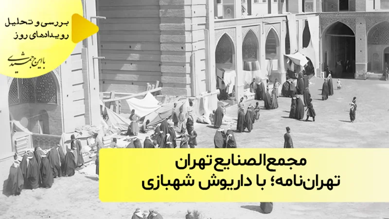 مجمعالصنایع تهران در زمان امیرکبیر