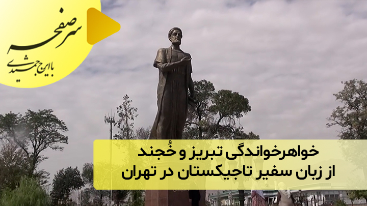خواهرخواندگی تبریز و خُجند از زبان سفیر تاجیکستان در تهران