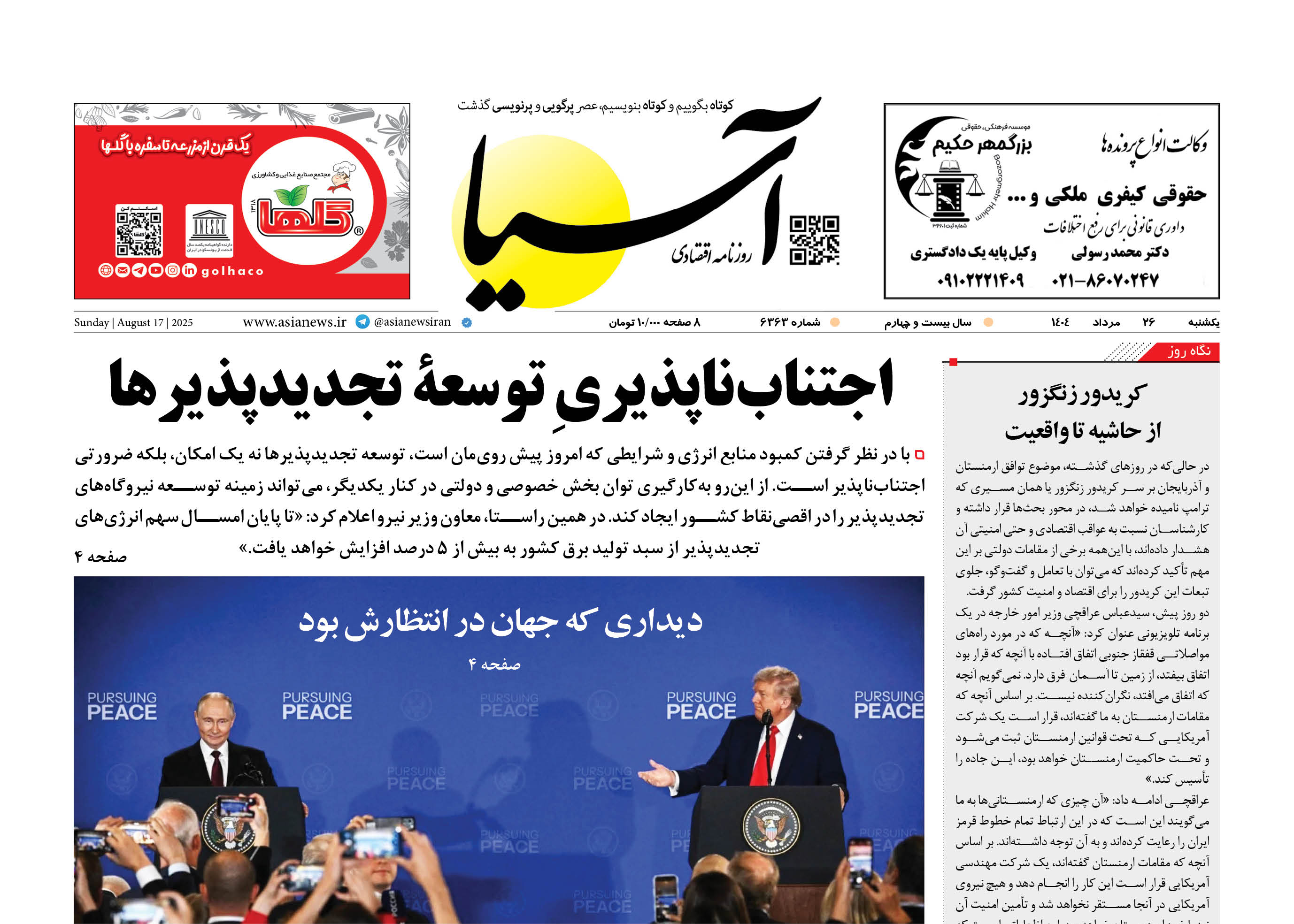 روزنامه اقتصادی آسیا - ۲۶ مرداد ۱۴۰۴