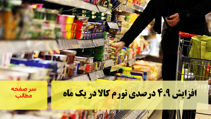 افزایش ۴.۹ درصدی تورم کالا در یک ماه/سرصفحه خبری آسیانیوز