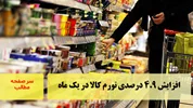 افزایش ۴.۹ درصدی تورم کالا در یک ماه/سرصفحه خبری آسیانیوز