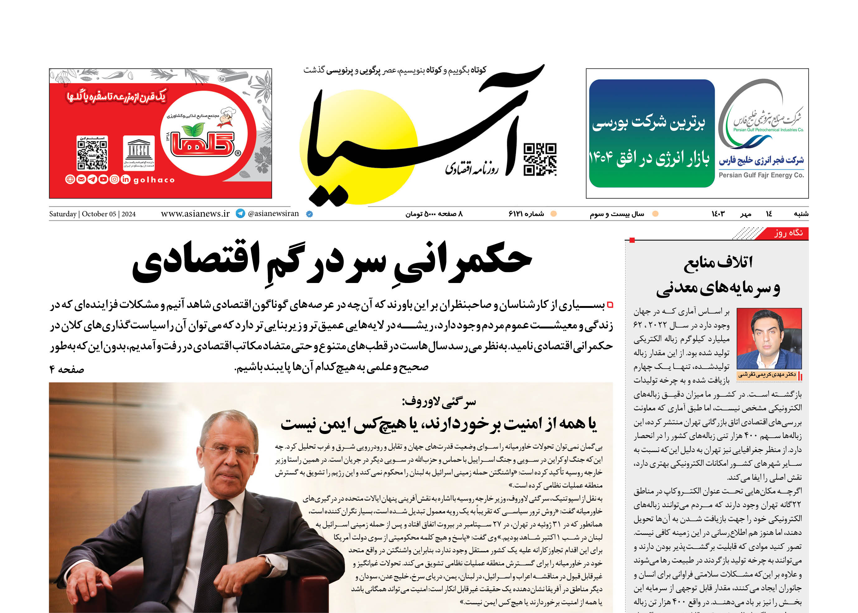 روزنامه اقتصادی آسیا - ۱۴ مهر ۱۴۰۳