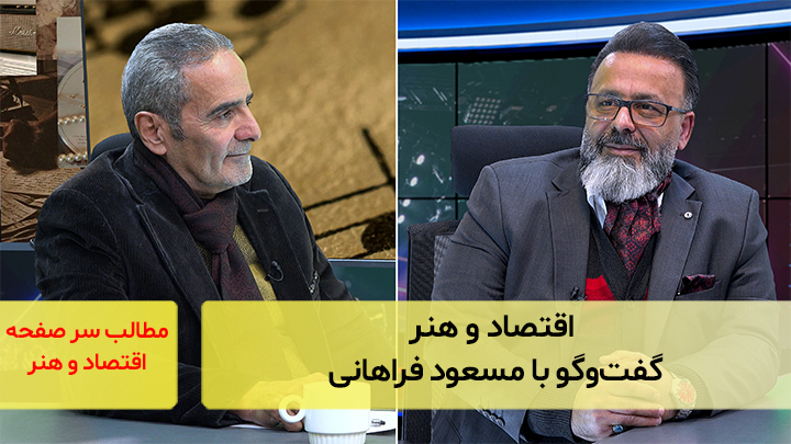 اقتصاد و هنر؛ گفت‌و‌گو با مسعود فراهانی