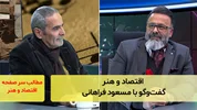 اقتصاد و هنر؛ گفت‌و‌گو با مسعود فراهانی