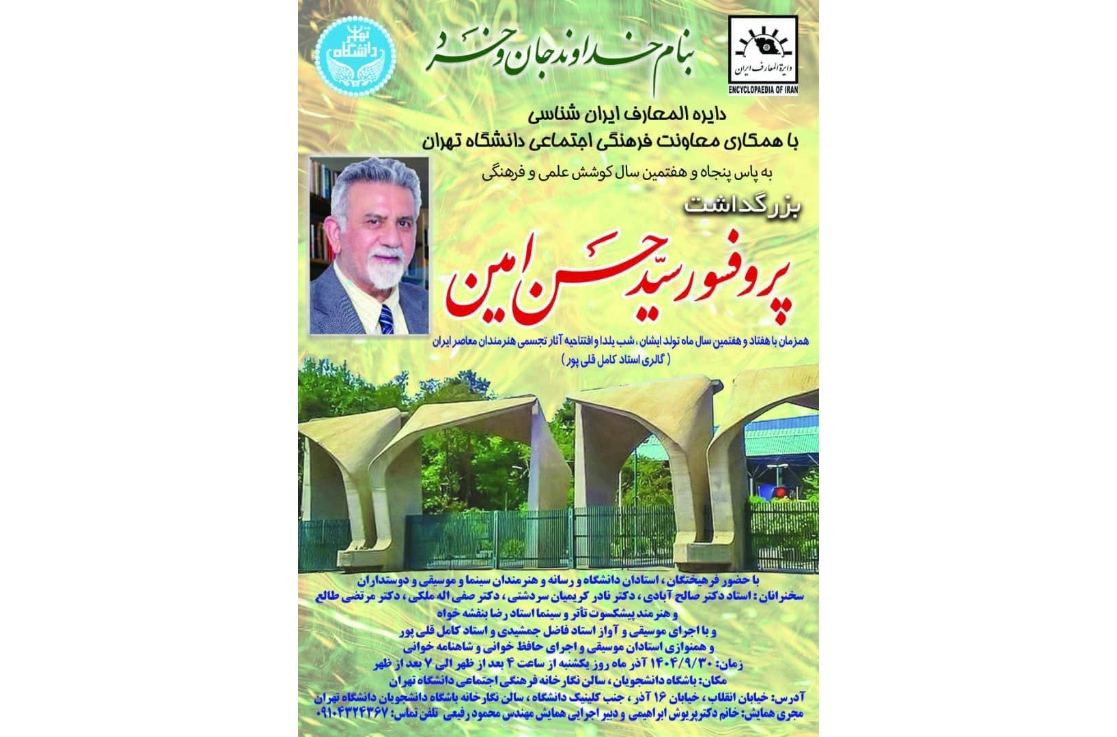 نکوداشت پروفسور امین در دانشگاه تهران