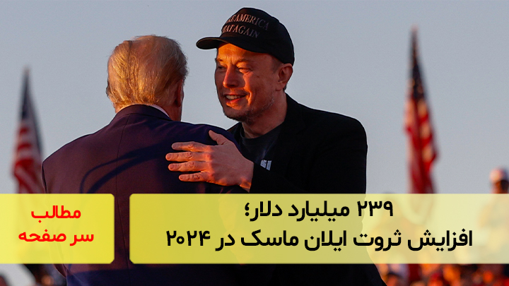 ۲۳۹ میلیارد دلار؛ افزایش ثروت ایلان ماسک در ۲۰۲۴
