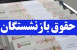 ادامه واریز حقوق بازنشستگان تأمین اجتماعی؛ انتظار برای تکمیل پرداخت‌ها تا پایان امروز