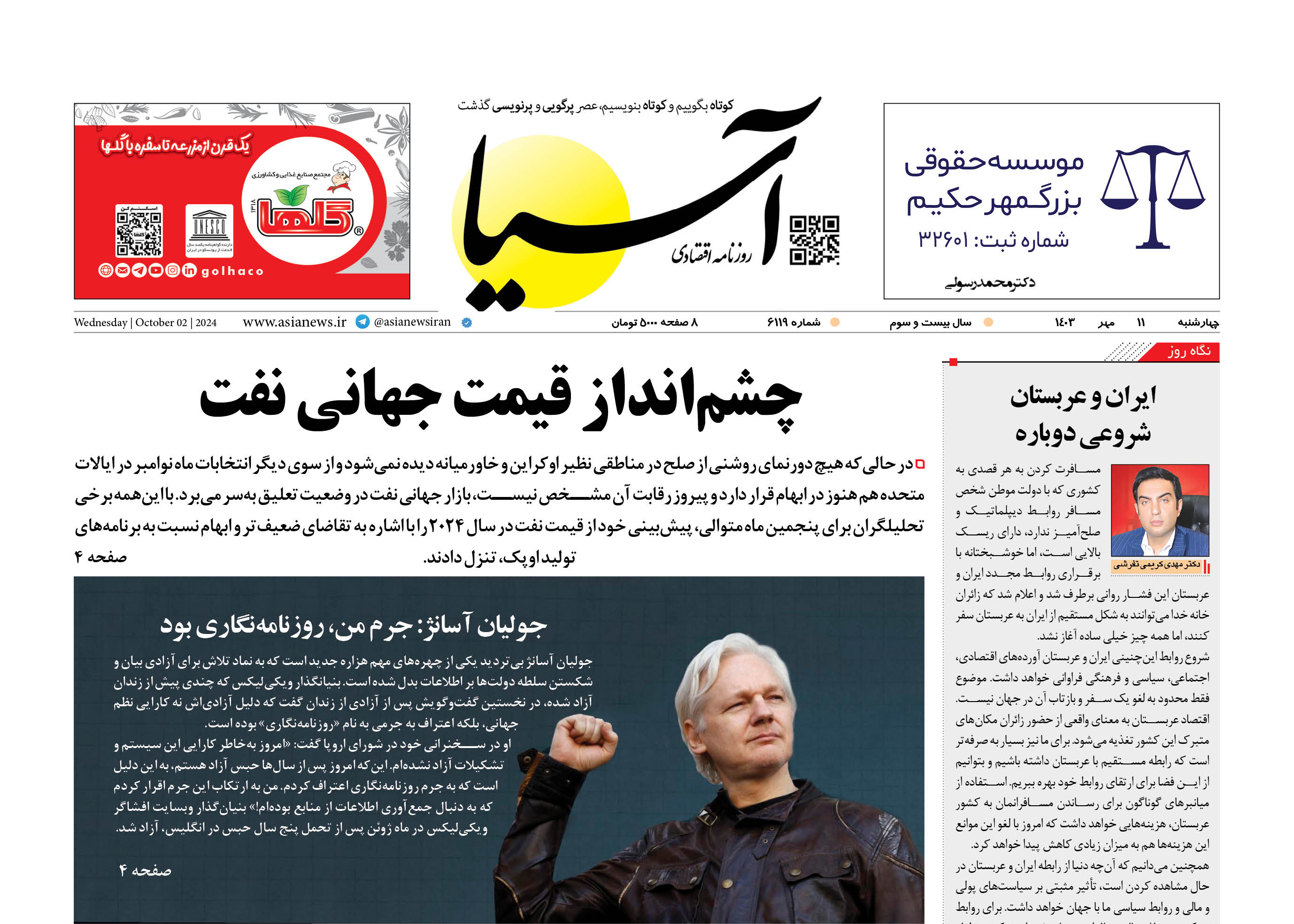 روزنامه اقتصادی آسیا - ۱۱ مهر ۱۴۰۳