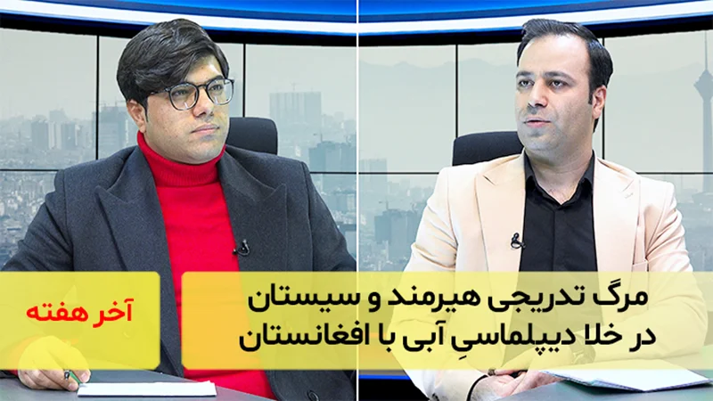 مرگ تدریجی هیرمند و سیستان در خلا دیپلماسیِ آبی با افغانستان