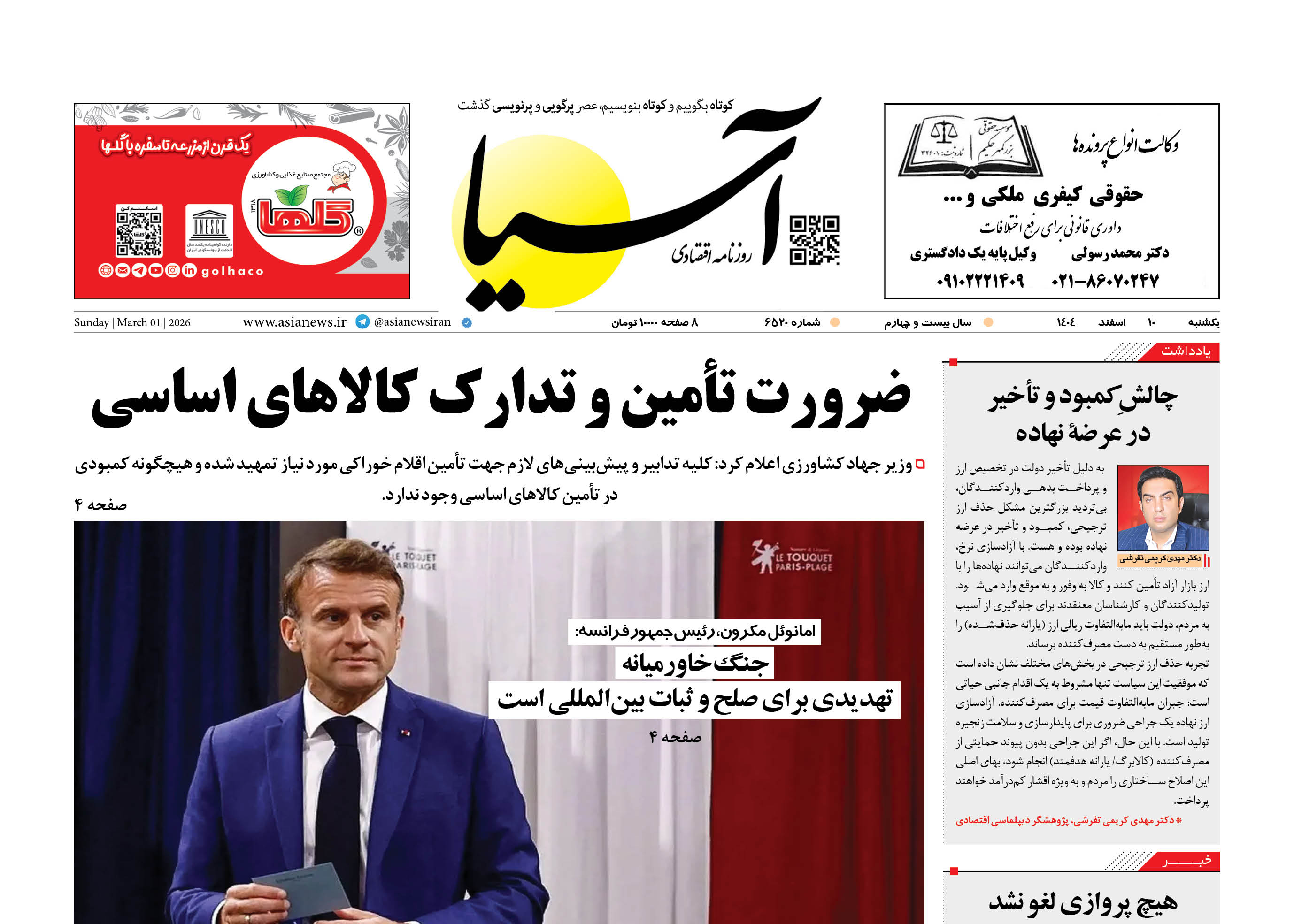 روزنامه اقتصادی آسیا - ۱۰ اسفند ۱۴۰۴