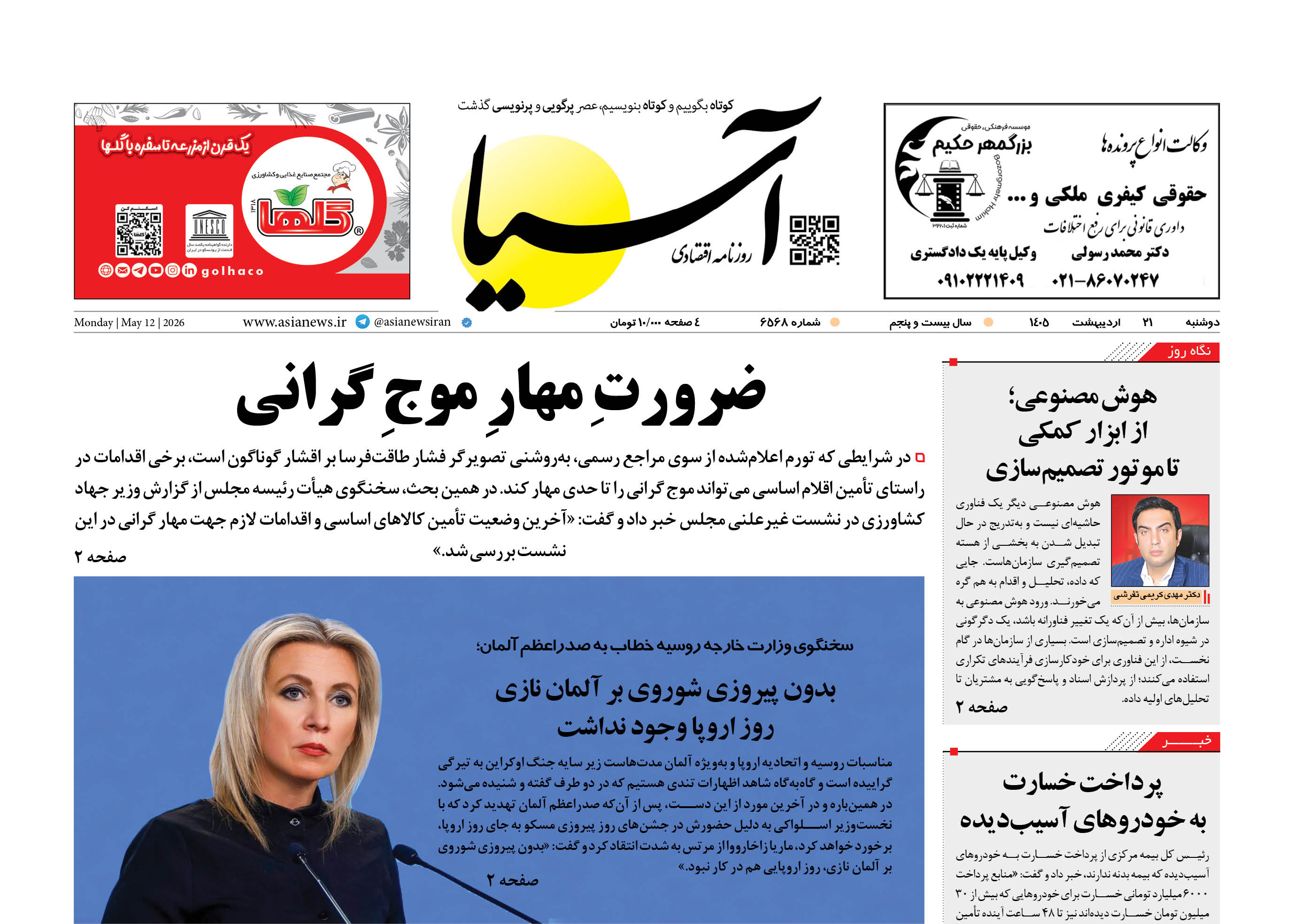 روزنامه اقتصادی آسیا - ۲۱ اردیبهشت ۱۴۰۵