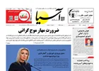 روزنامه اقتصادی آسیا - ۲۱ اردیبهشت ۱۴۰۵