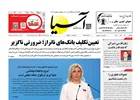 روزنامه اقتصادی آسیا _ ۵ آبان ۱۴۰۴
