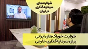 ظرفیت خوراک‌‌های ایرانی برای سرمایه‌گذاری خارجی؛ گفت‌و‌گو با مازیار عصام