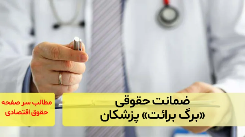 ضمانت حقوقی «برگ برائت» پزشکان