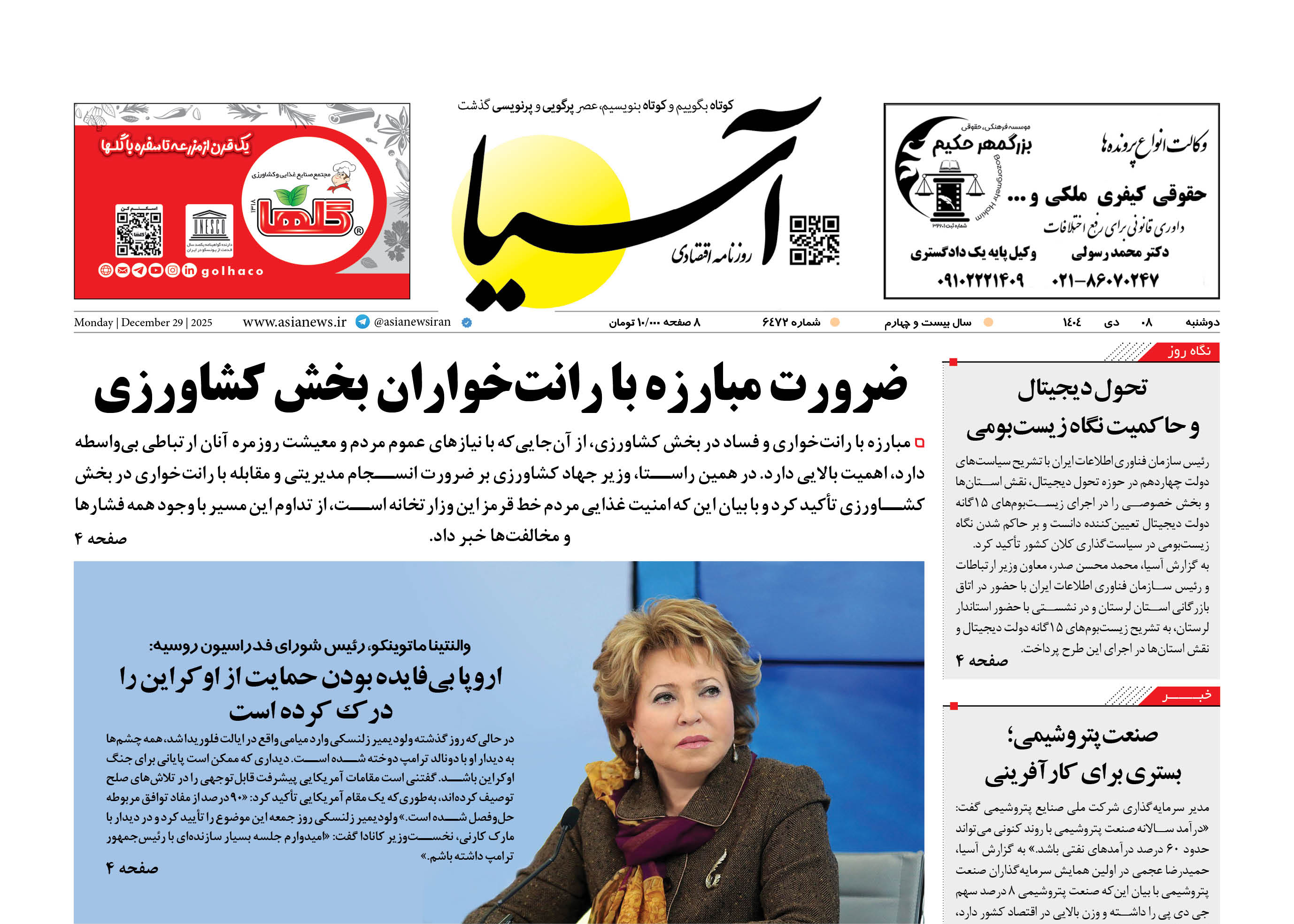 روزنامه اقتصادی آسیا - 8 دی 1404