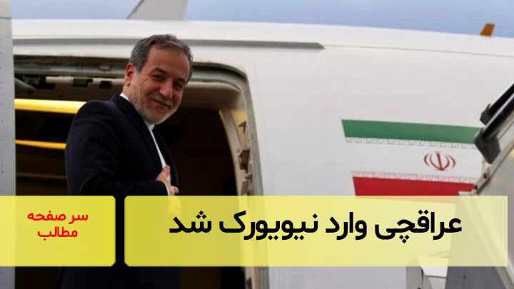 عراقچی وارد نیویورک شد/ سرصفحه خبری آسیانیوز