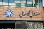 صندوقِ بی‌رمقِ توسعۀ ملی