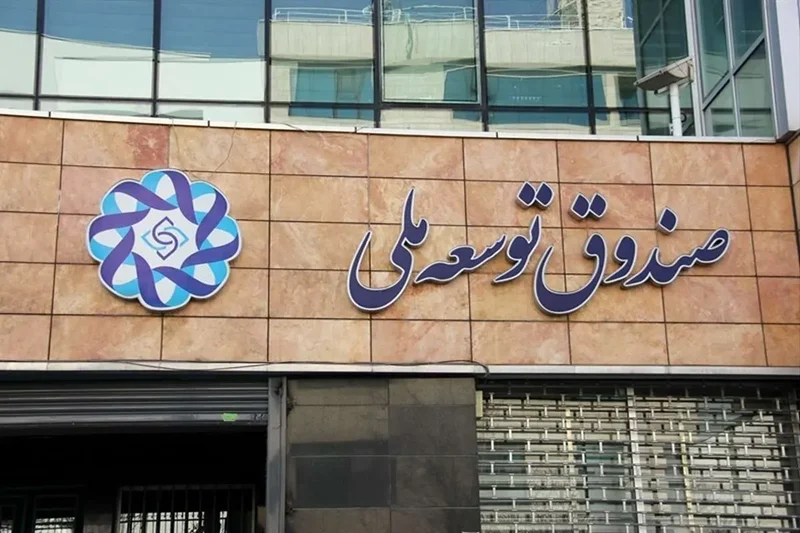 صندوقِ بیرمقِ توسعۀ ملی