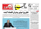 روزنامه اقتصادی آسیا - ۲۶ شهریور ۱۴۰۴
