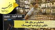 تحلیلی بر بازار طلا؛ دارایی پُربازده و کم‌ریسک