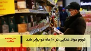 تورم مواد غذایی در ۱۰ ماه دو برابر شد