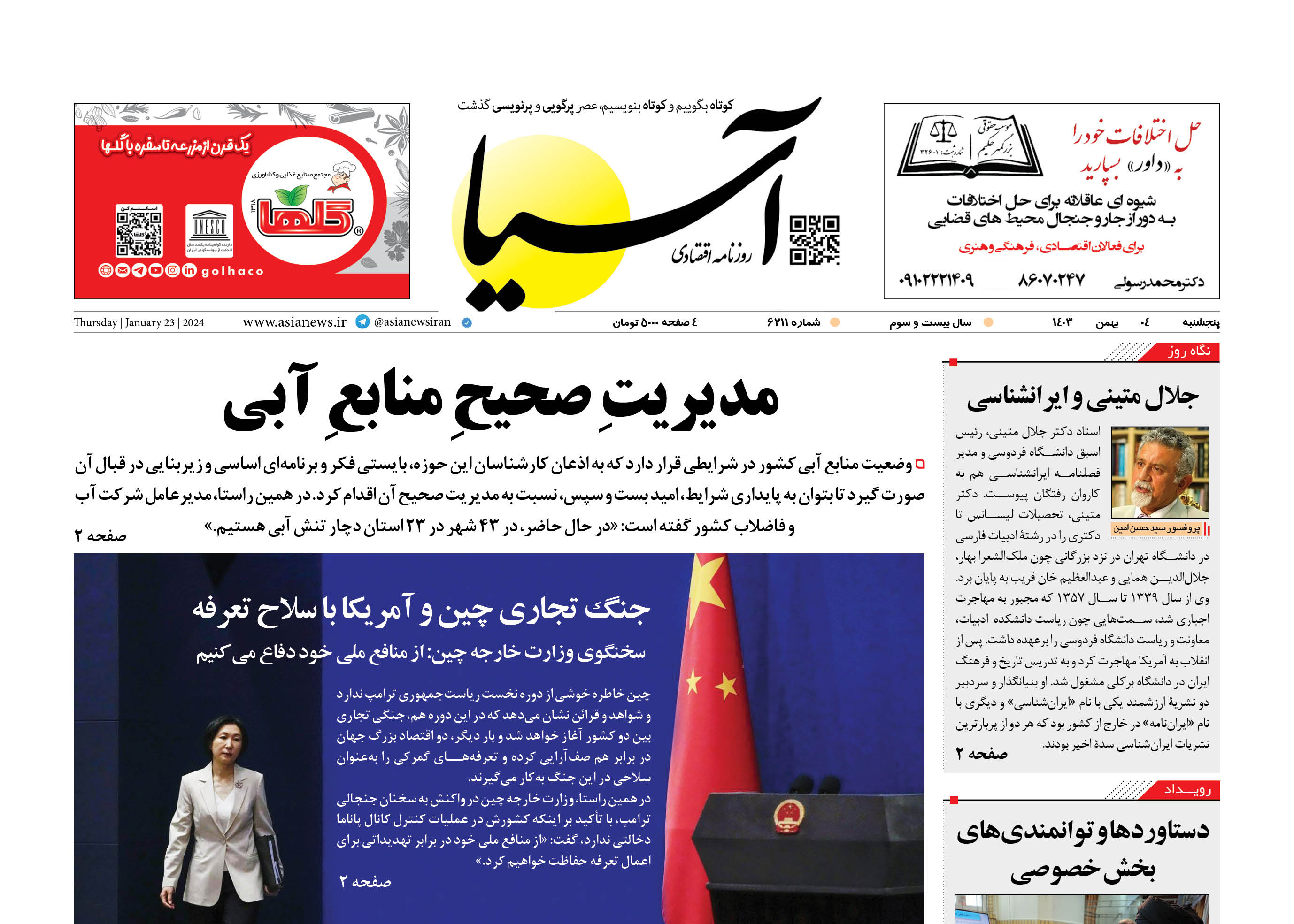 روزنامه اقتصادی آسیا - ۴ بهمن ۱۴۰۳