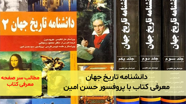 دانشنامه تاریخ جهان؛ معرفی کتاب با پروفسور حسن امین