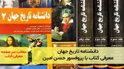 دانشنامه تاریخ جهان؛ معرفی کتاب با پروفسور حسن امین