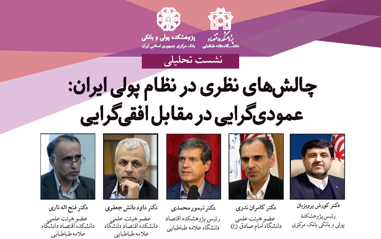 چالش‌های نظری در نظام پولی ایران؛ عمودی‌گرایی در مقابل افقی‌گرایی