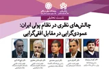 چالش‌های نظری در نظام پولی ایران؛ عمودی‌گرایی در مقابل افقی‌گرایی