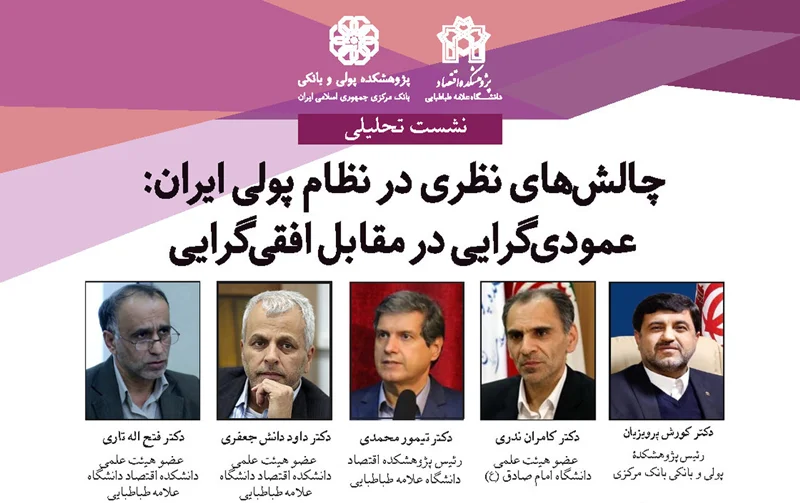 چالشهای نظری در نظام پولی ایران؛ عمودیگرایی در مقابل افقیگرایی