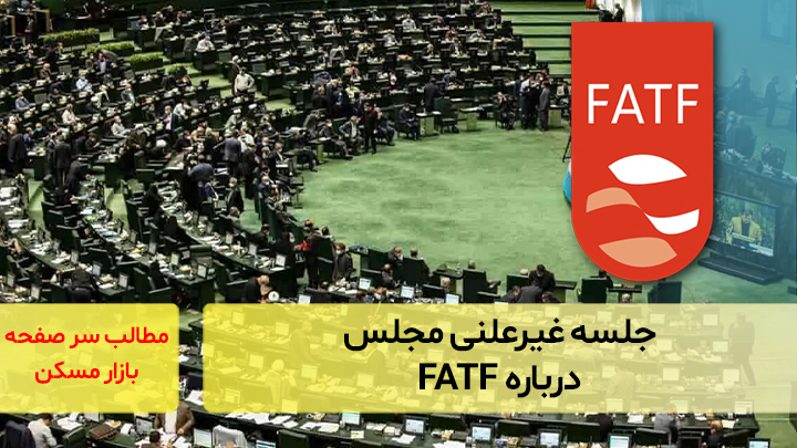 جلسه غیرعلنی مجلس درباره FATF