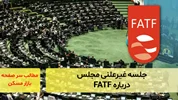 جلسه غیرعلنی مجلس درباره FATF