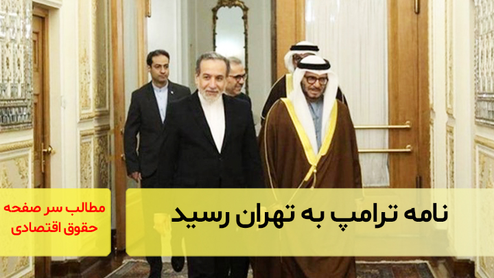 نامه ترامپ به تهران رسید