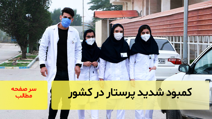 کمبود شدید پرستار در کشور/ سرصفحه خبری آسیانیوز
