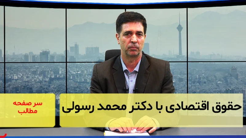 حقوق اقتصادی با دکتر محمد رسولی/ سرصفحه آسیانیوز